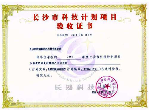 長(zhǎng)沙市科技計(jì)劃項(xiàng)目驗(yàn)收證書(shū)