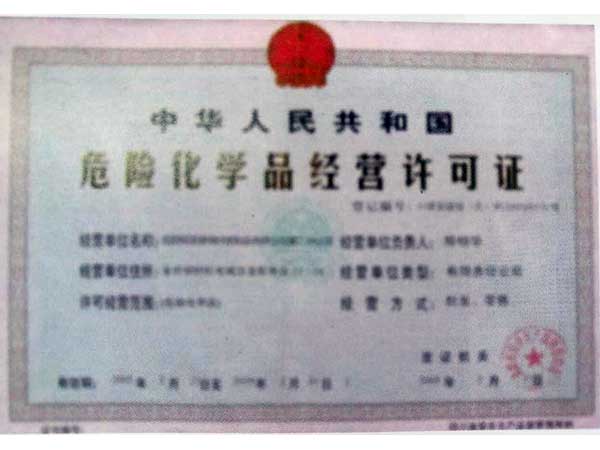 危化品經(jīng)營(yíng)許可證